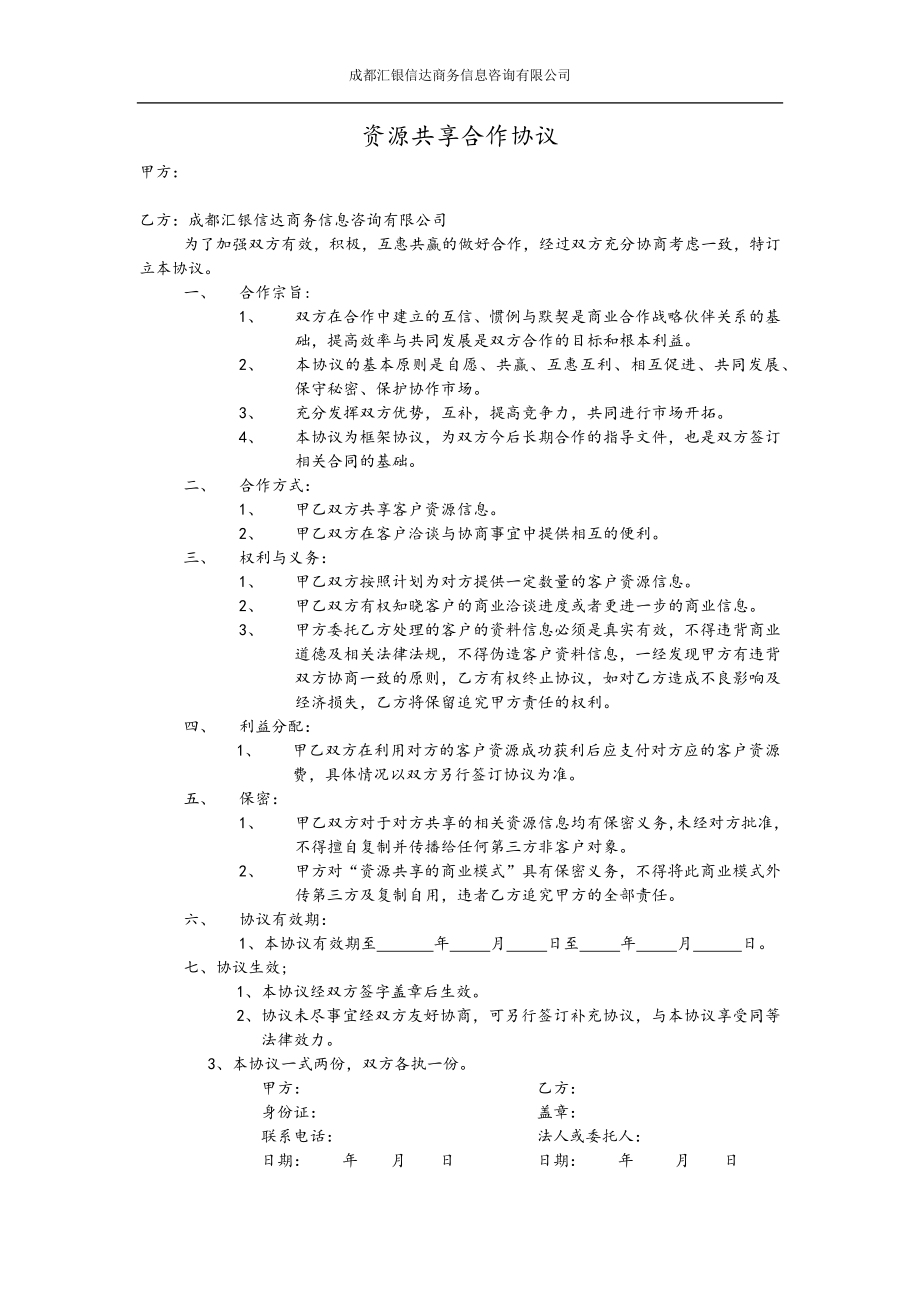 資源共享合作協(xié)議.docx_第1頁