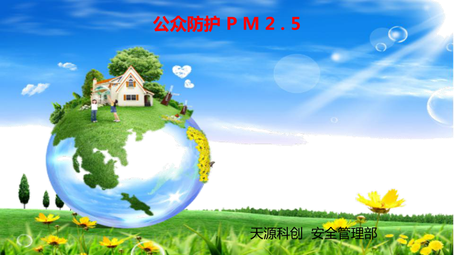 PM2.5_第1頁