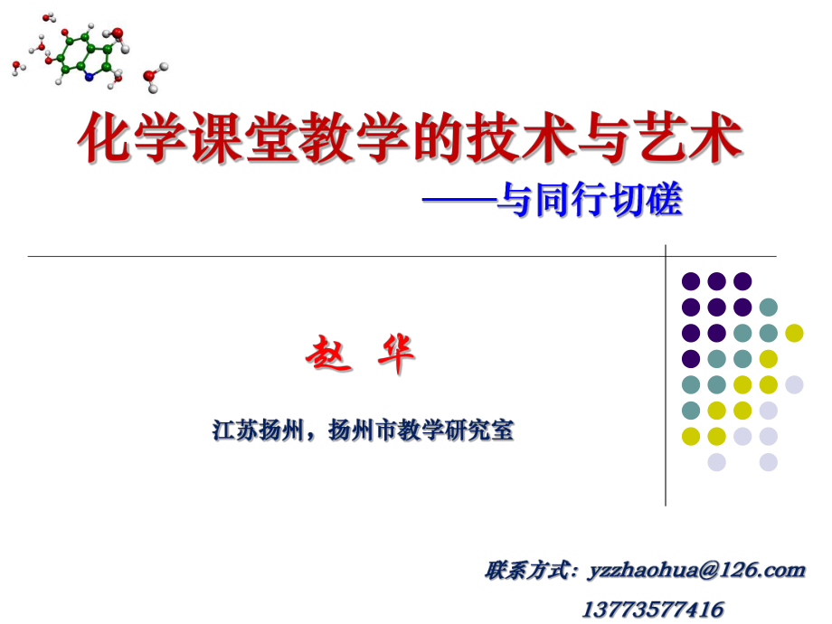 (化學(xué)課堂教學(xué)的技術(shù)與藝術(shù)趙華).ppt_第1頁(yè)