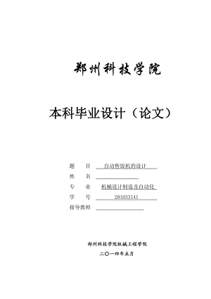 自動(dòng)售飯機(jī)的設(shè)計(jì)畢業(yè)設(shè)計(jì)論文.doc