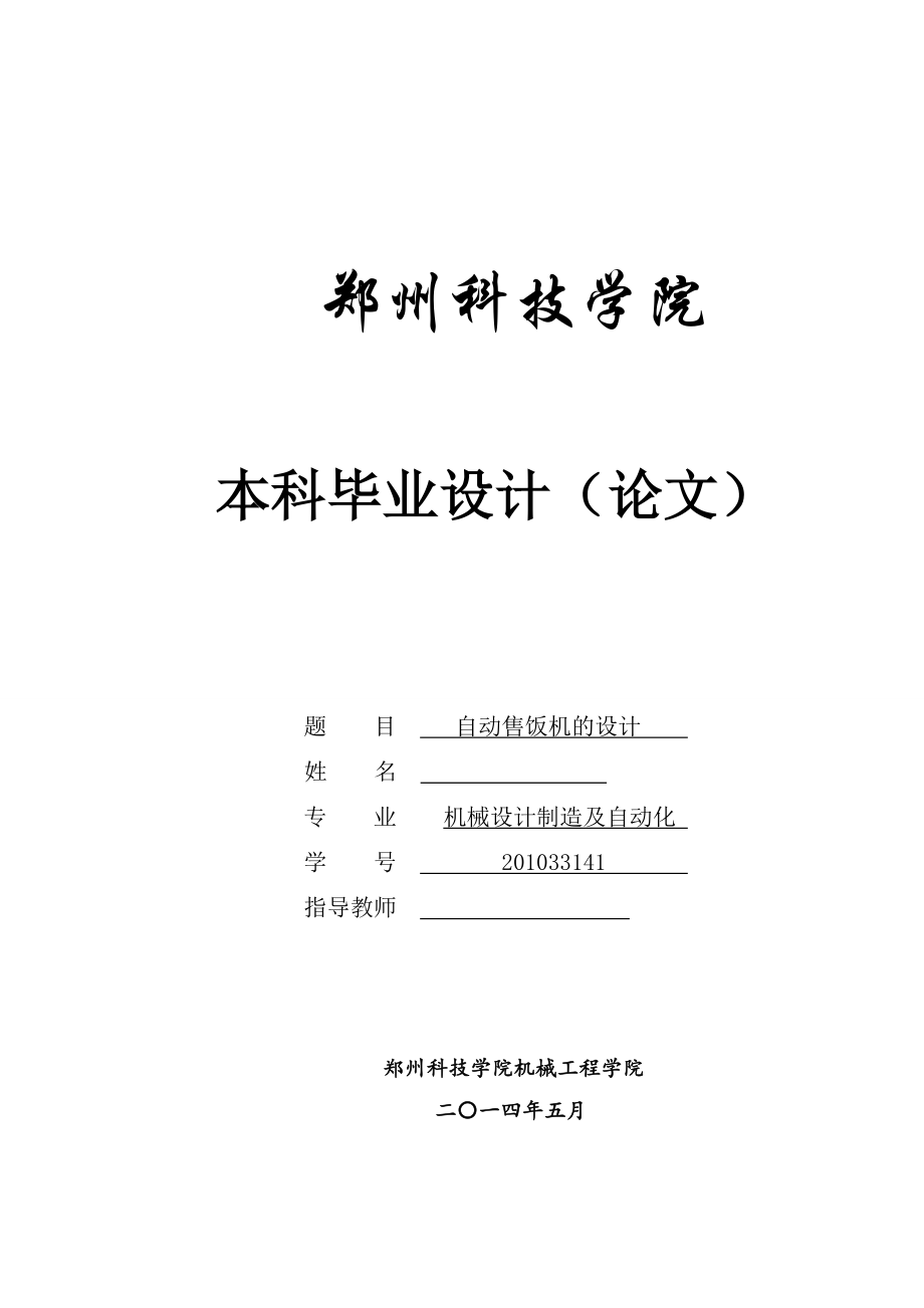 自動(dòng)售飯機(jī)的設(shè)計(jì)畢業(yè)設(shè)計(jì)論文.doc_第1頁