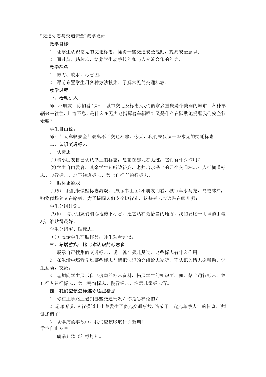 “交通標(biāo)志與交通安全”教學(xué)設(shè)計.doc_第1頁