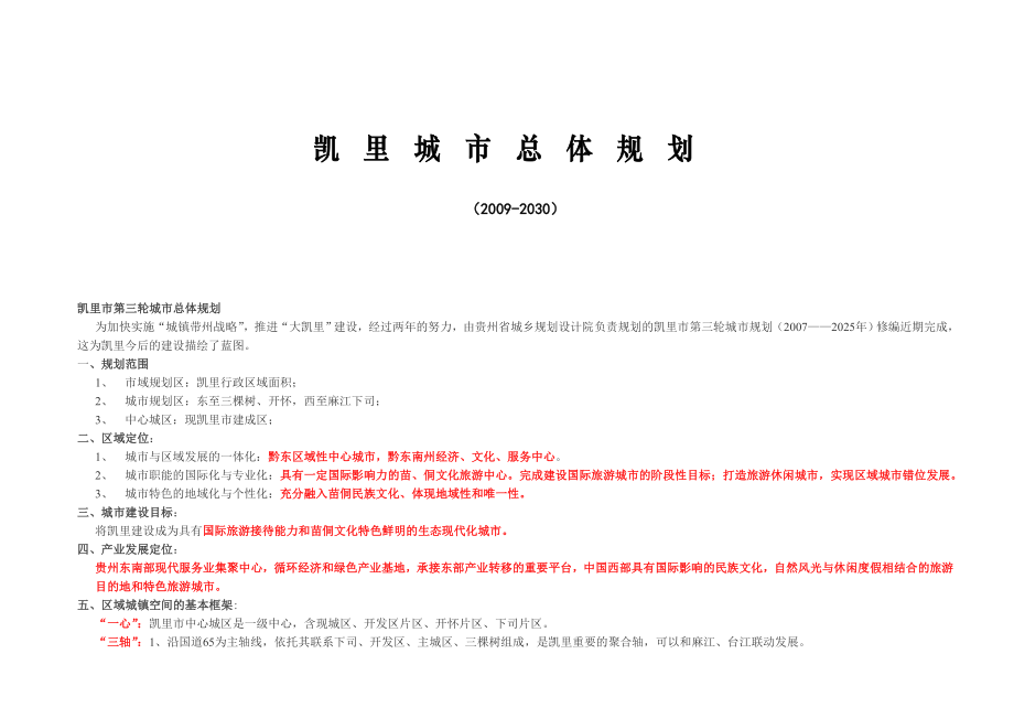 凯里城市总体规划_第1页