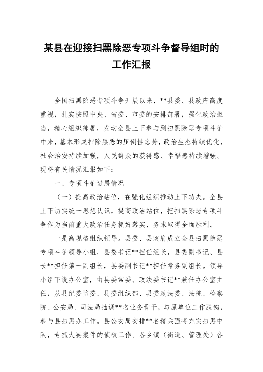 某县在迎接扫黑除恶专项斗争督导组时的工作汇报_第1页