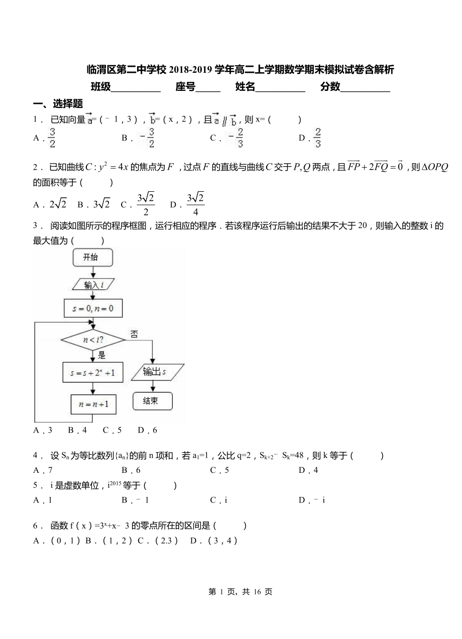 臨渭區(qū)第二中學(xué)校2018-2019學(xué)年高二上學(xué)期數(shù)學(xué)期末模擬試卷含解析_第1頁