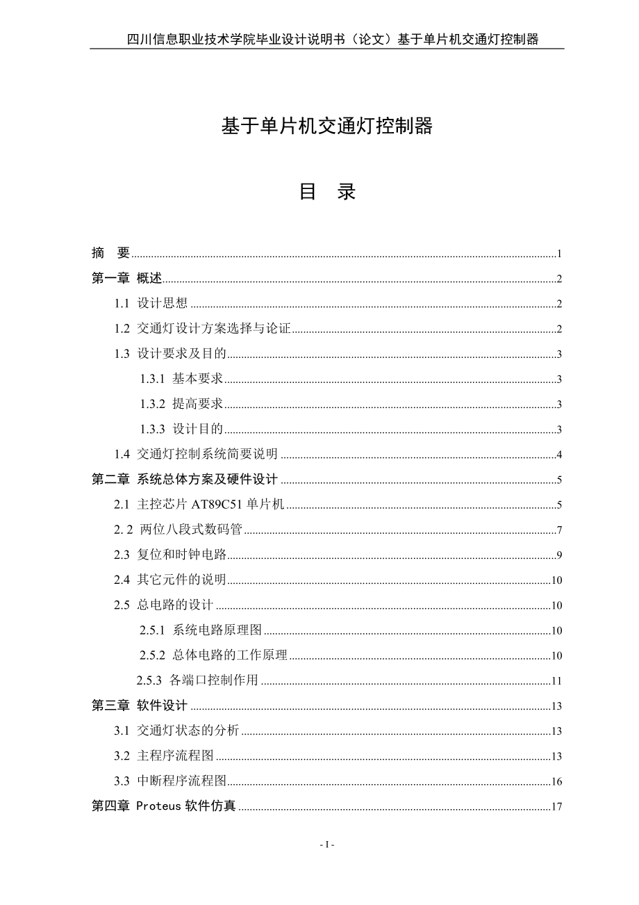 基于單片機(jī)交通燈控制器__畢業(yè)設(shè)計(jì)論文.doc_第1頁(yè)