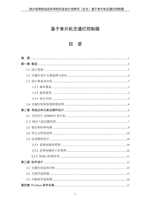 基于單片機交通燈控制器__畢業(yè)設(shè)計論文.doc