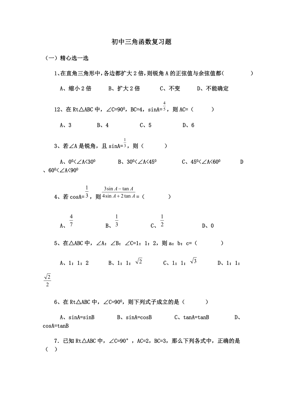 初中三角函數(shù)練習題及答案_第1頁