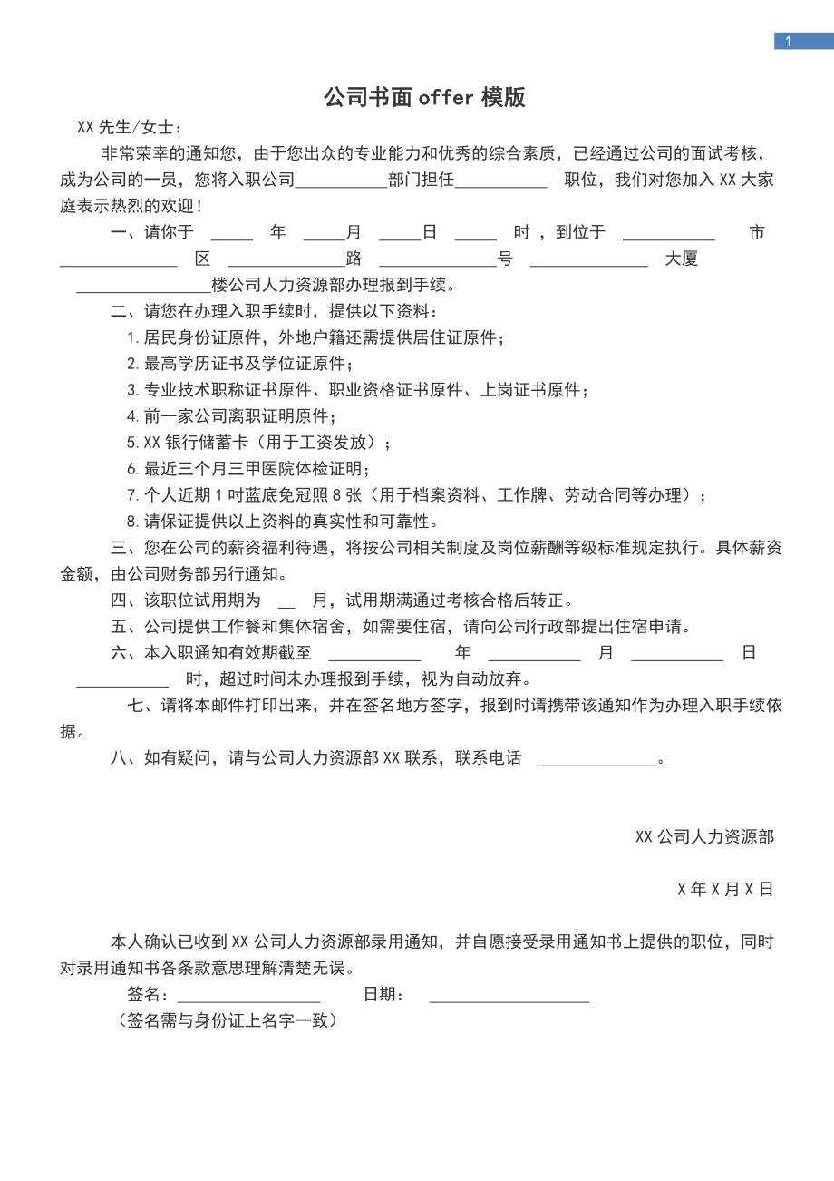 《OFFER模板》word版.doc_第1頁(yè)