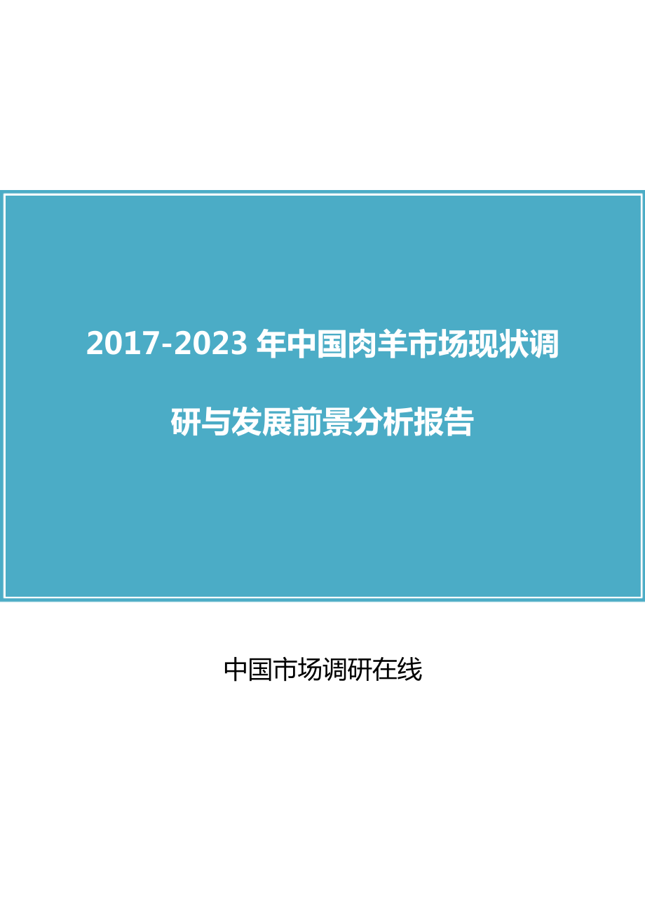 中國肉羊市場調(diào)研報告.doc_第1頁