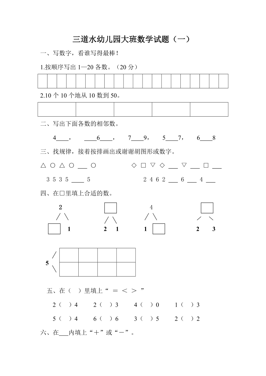 凉城县第一幼儿园大班数学试题_第1页