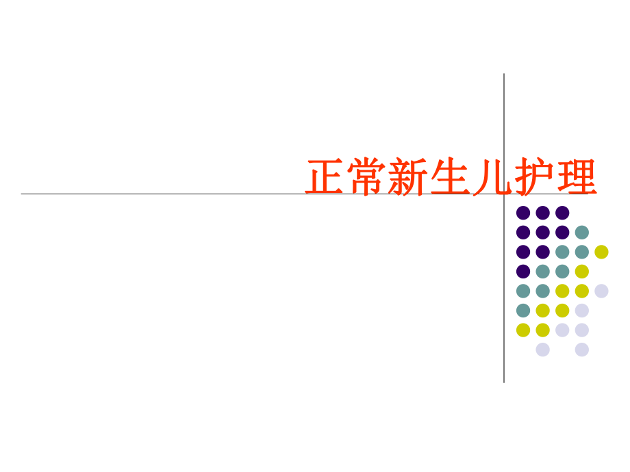 正常新生儿护理ppt课件.ppt_第1页