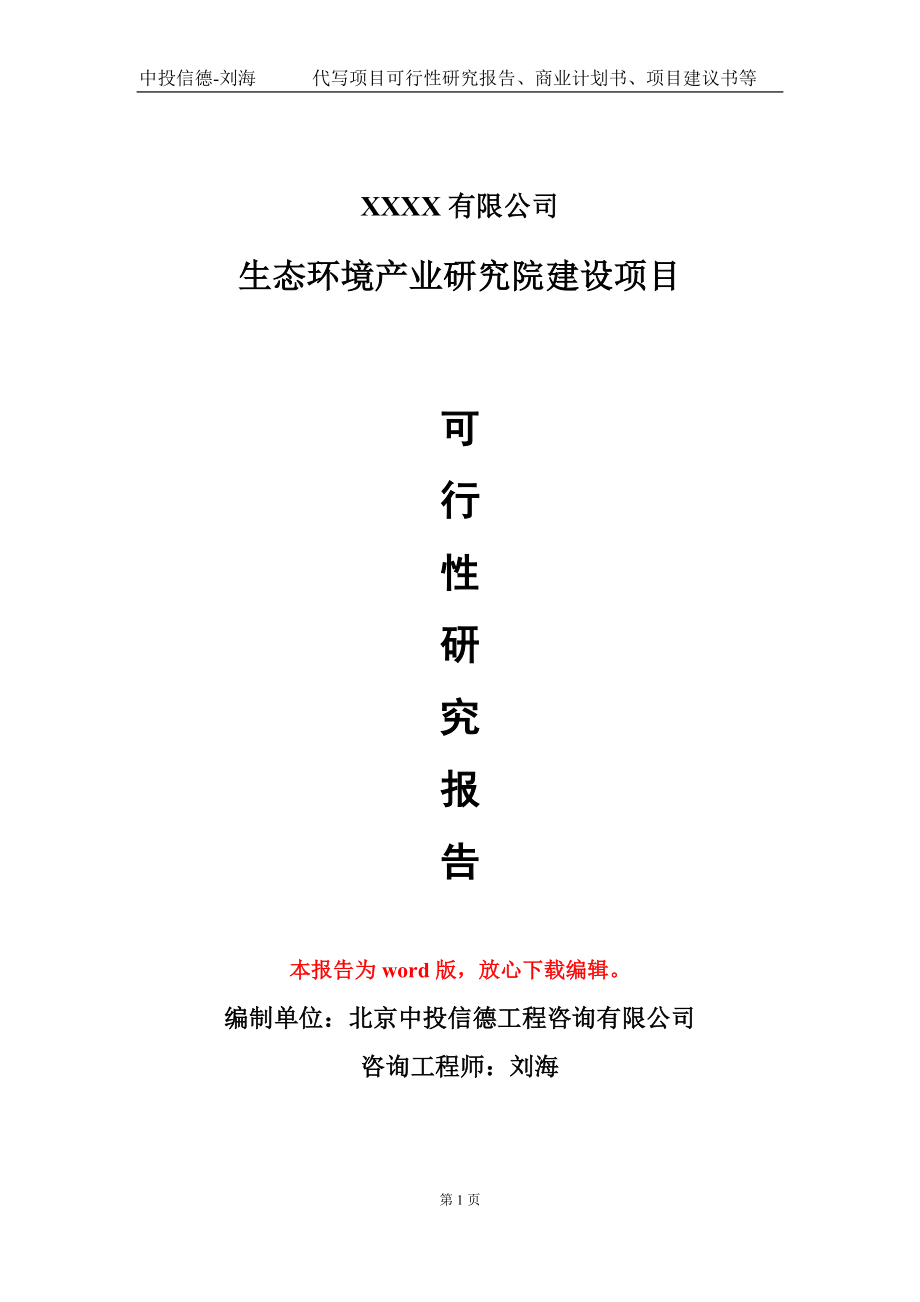 生态环境产业研究院建设项目可行性研究报告模板-立项备案报告定制_第1页