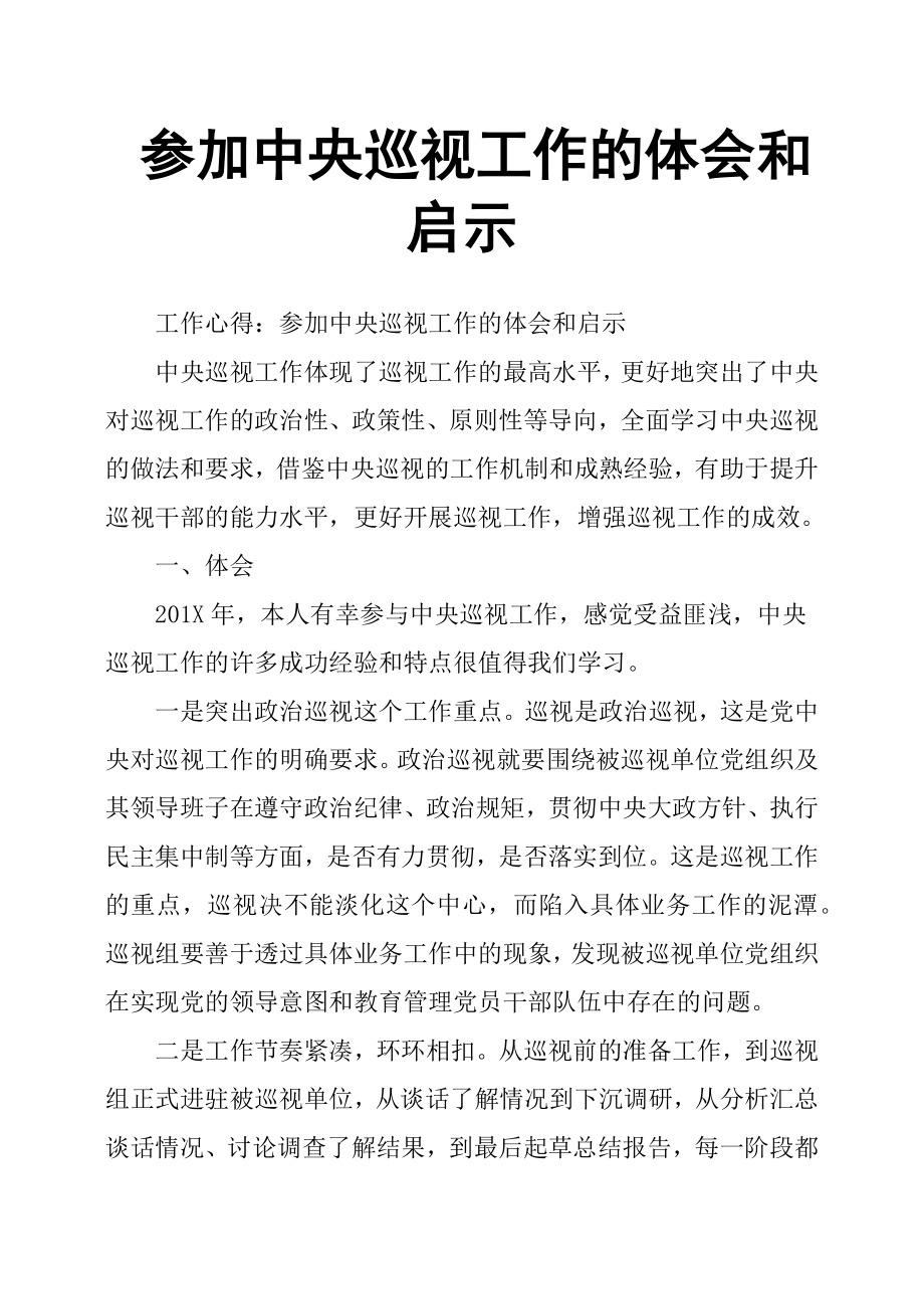 參加中央巡視工作的體會和啟示.docx_第1頁