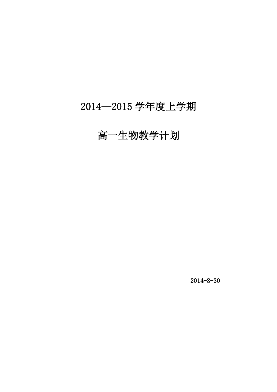 高一上學(xué)期生物教學(xué)計(jì)劃_第1頁