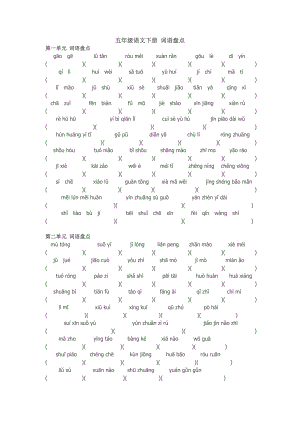 五年級(jí)語文下冊(cè)詞語盤點(diǎn)日積月累拼音.doc