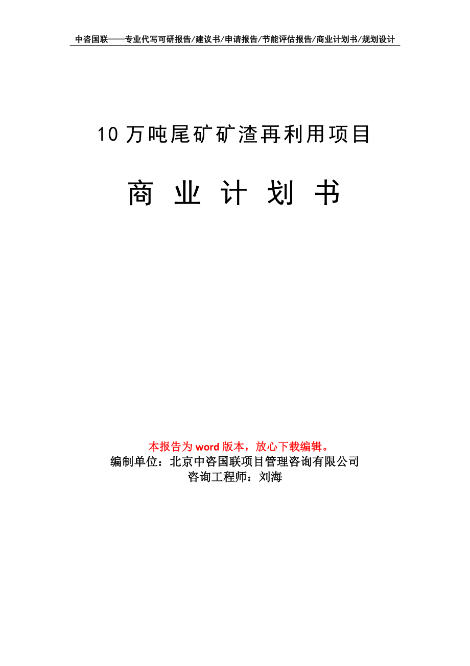 10万吨尾矿矿渣再利用项目商业计划书写作模板_第1页