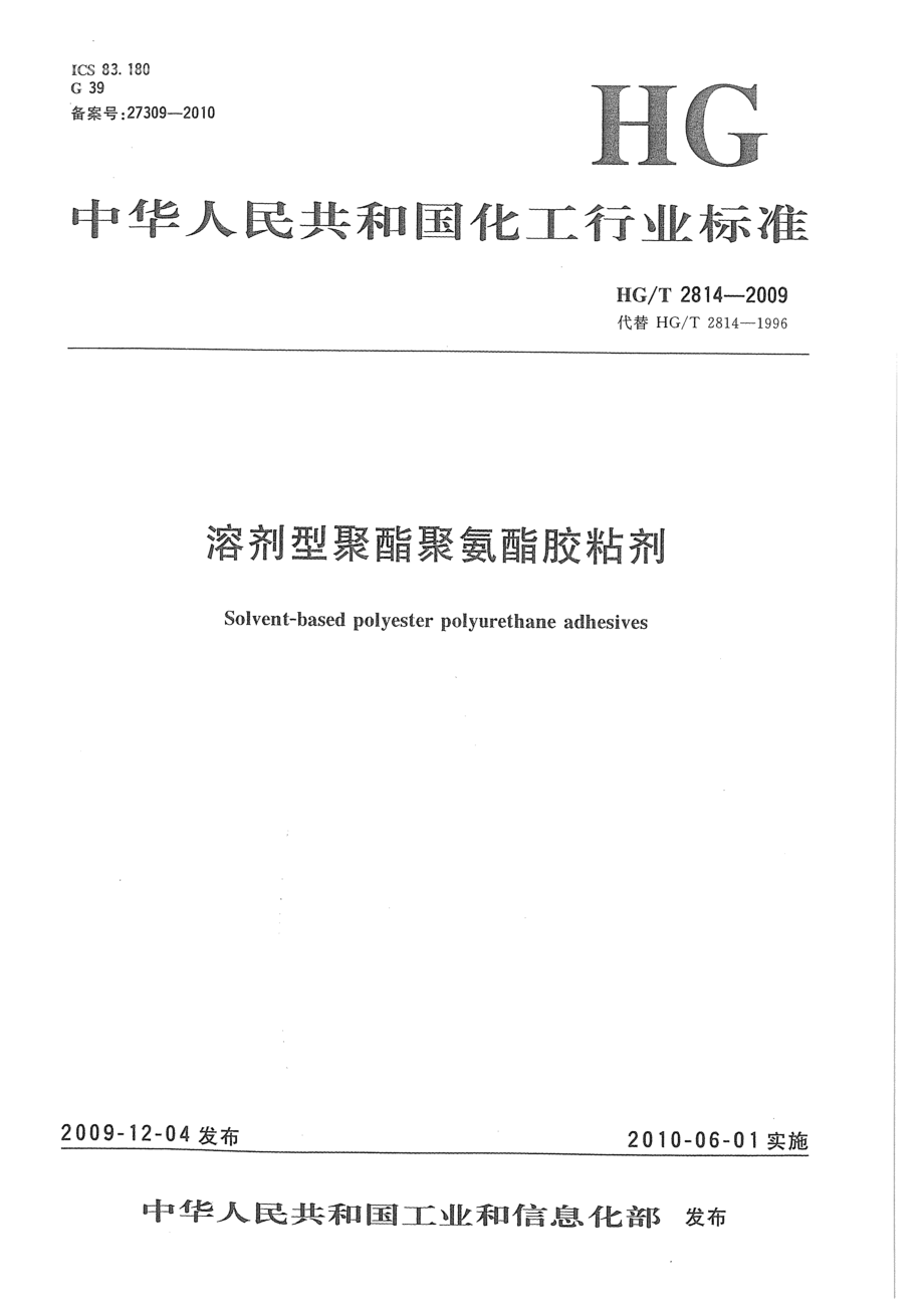 【行業(yè)標(biāo)準(zhǔn)】HGT 2814-2009 溶劑型聚酯聚氨酯膠粘劑.doc_第1頁