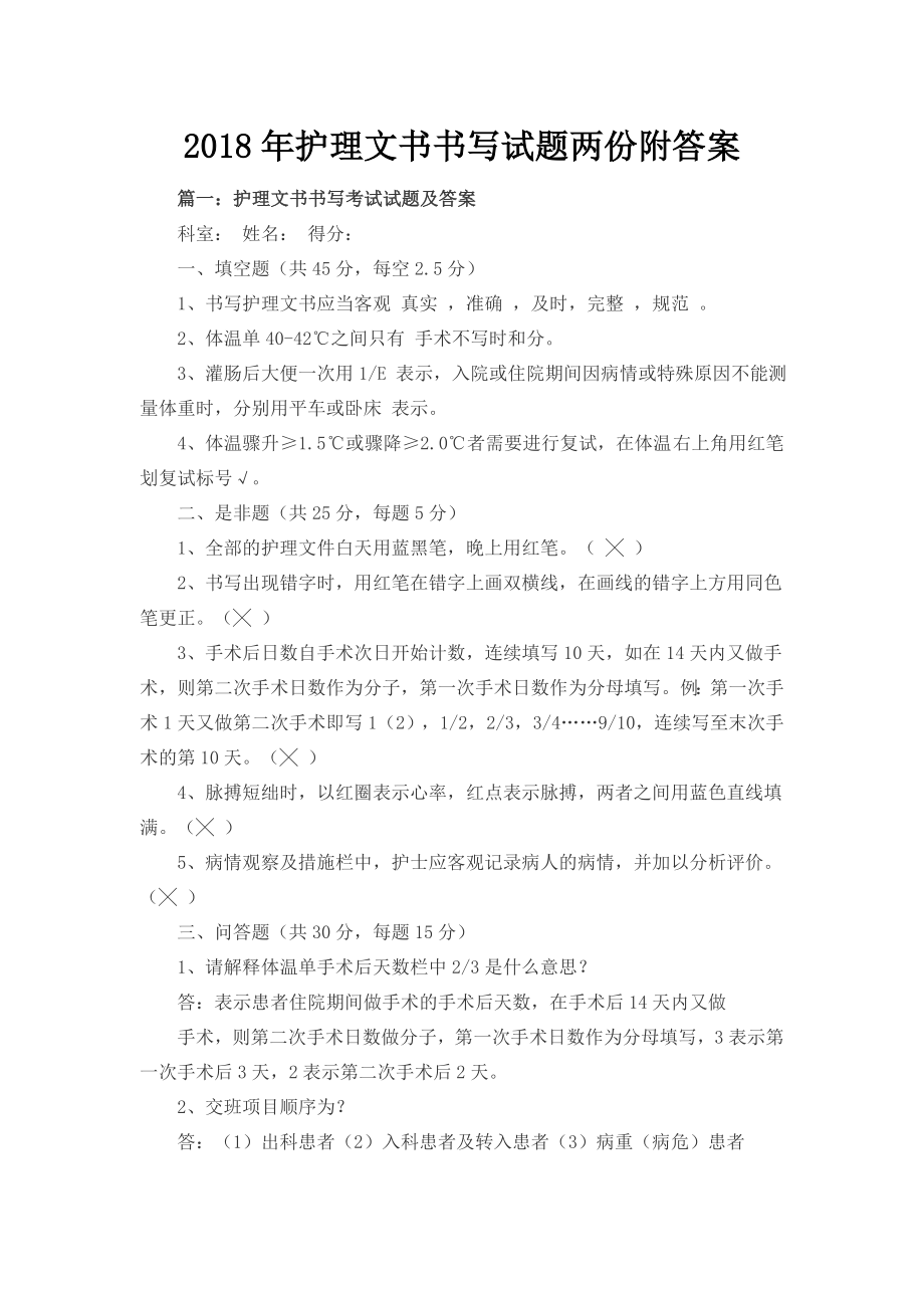 護(hù)理文書書寫試題兩份附答案.docx_第1頁