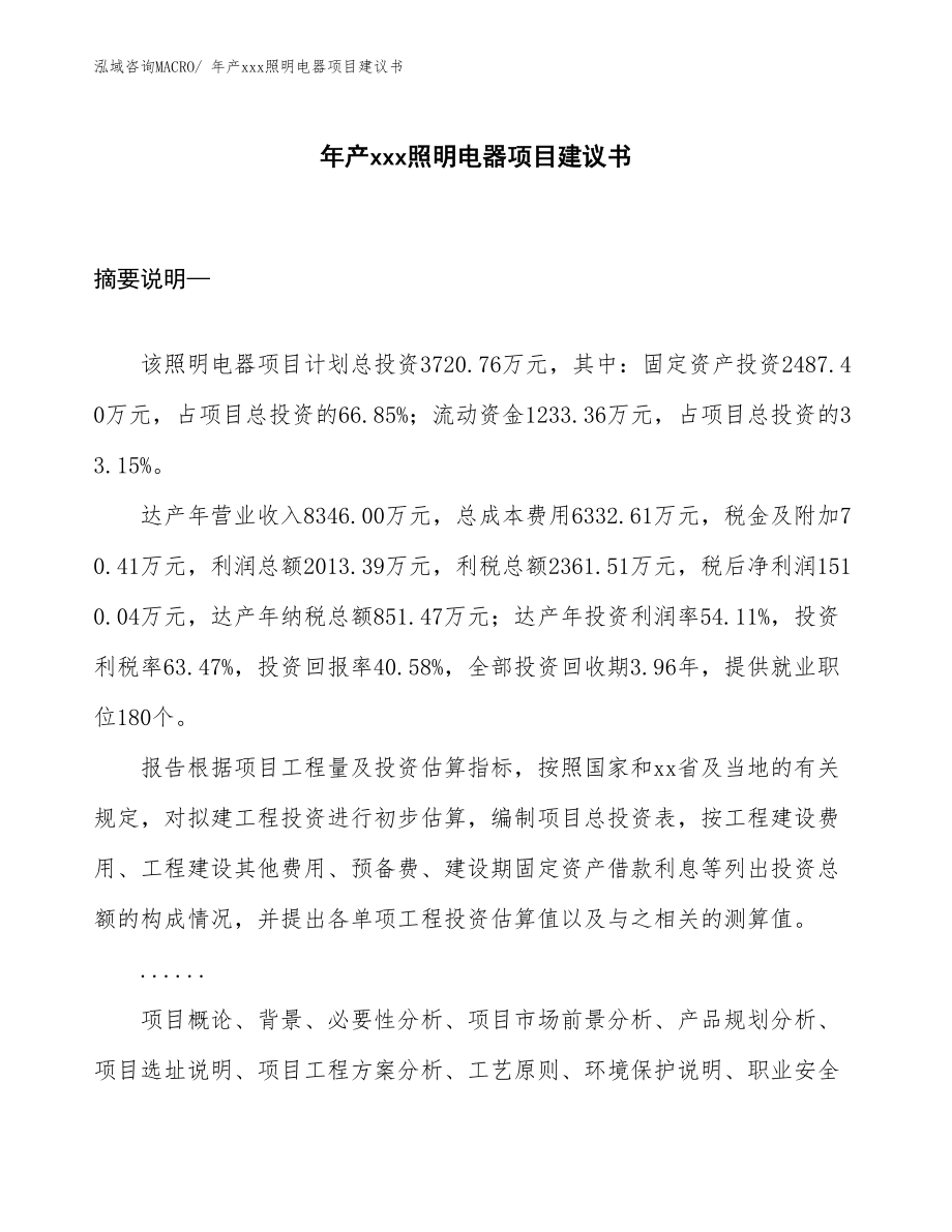 年產(chǎn)xxx照明電器項目建議書.docx_第1頁