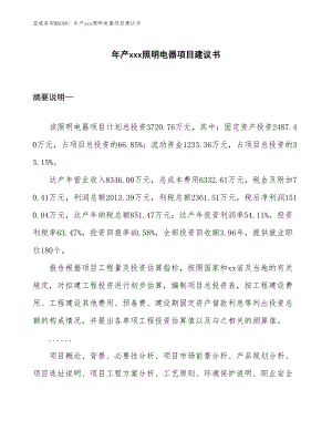 年產(chǎn)xxx照明電器項(xiàng)目建議書(shū).docx