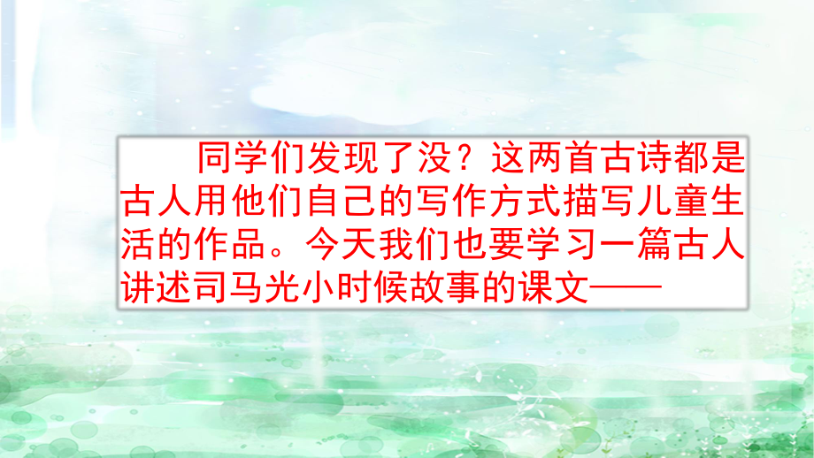 部编人教版三年级上册语文《24 司马光》教学课件_第1页