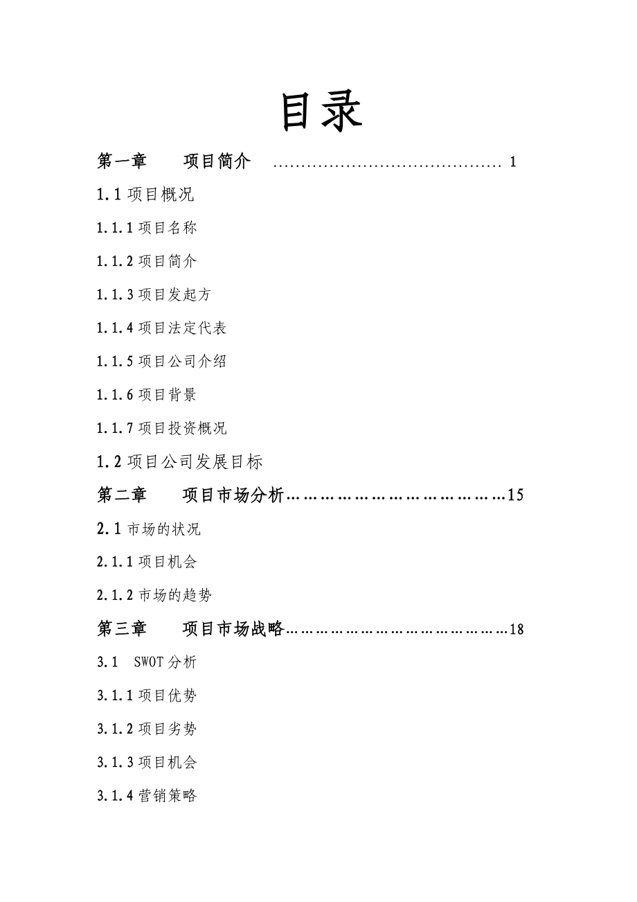 特種玻璃有限公司項目可行性分析報告.doc_第1頁