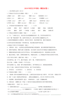 2019年中考語(yǔ)文統(tǒng)一模擬試卷1.docx