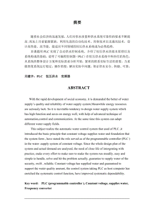 自動(dòng)供水控制系統(tǒng)的設(shè)計(jì)(PLC)----畢業(yè)論文.doc