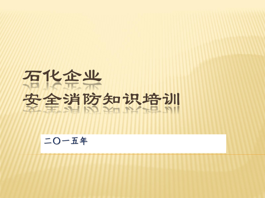 石化企業(yè)安全消防知識(shí)培訓(xùn).ppt_第1頁(yè)