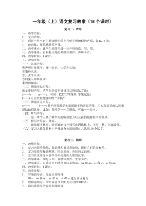 人教版一年級語文上冊復(fù)習(xí)教案.doc