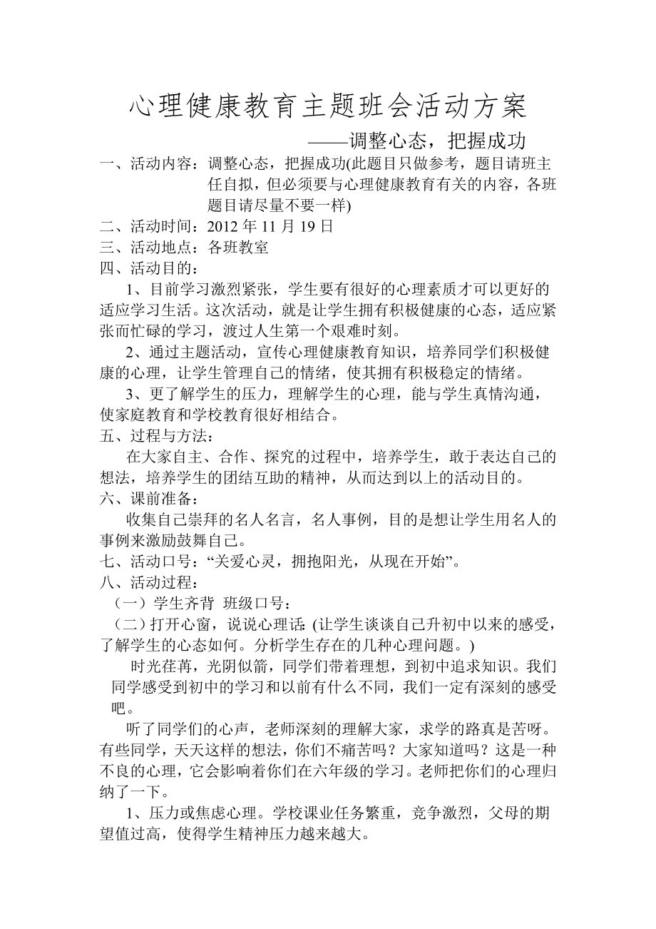 心理健康教育主題班會活動方案.doc_第1頁