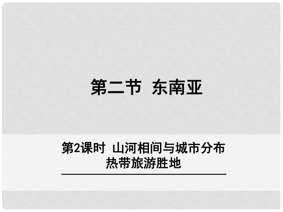 七年級(jí)地理下冊(cè) 7.2 東南亞（第2課時(shí) 山河相間與城市分布 熱帶旅游勝地）課件 （新版）新人教版.ppt_第1頁(yè)