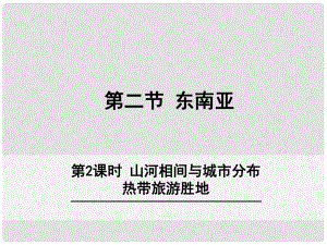 七年級地理下冊 7.2 東南亞（第2課時 山河相間與城市分布 熱帶旅游勝地）課件 （新版）新人教版.ppt