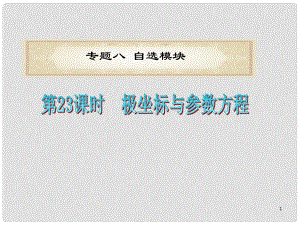 浙江省高考數(shù)學二輪專題復習 第23課時 極坐標與參數(shù)方程課件 文.ppt