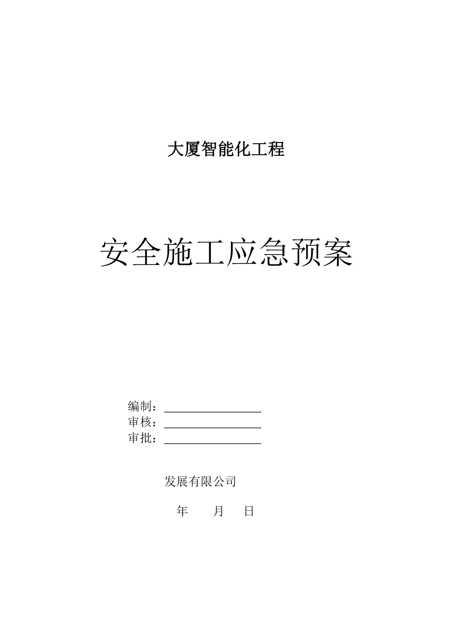 某大廈智能化工程安全施工應(yīng)急預(yù)案.doc_第1頁