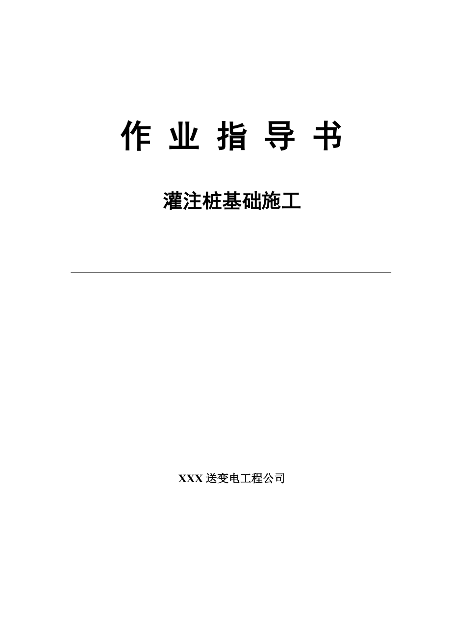 灌注樁基礎(chǔ)施工作業(yè)指導(dǎo)書(shū).doc_第1頁(yè)