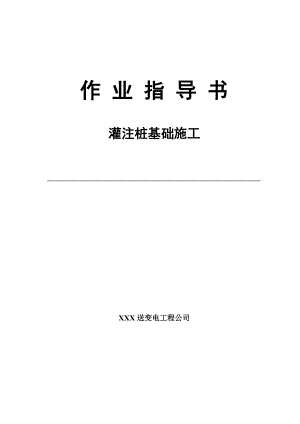 灌注樁基礎施工作業(yè)指導書.doc