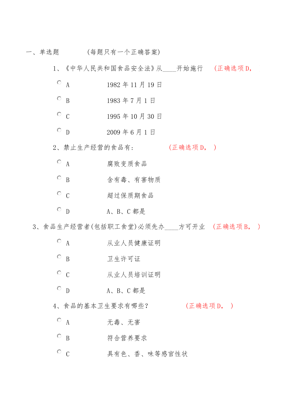 食品卫生法知识考试试题及答案.doc_第1页