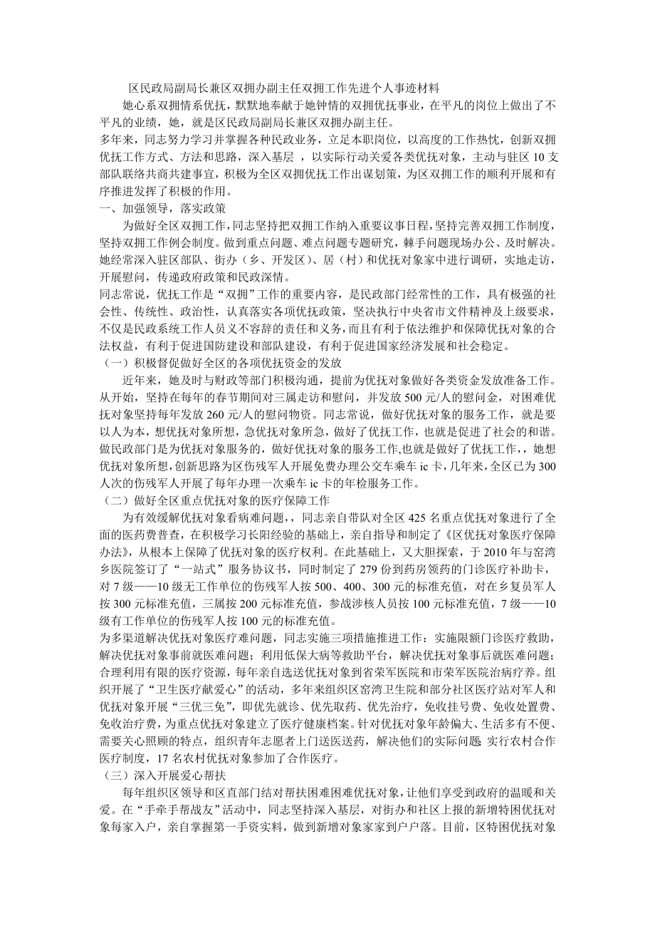 雙擁先進(jìn)個(gè)人事跡材料.doc_第1頁