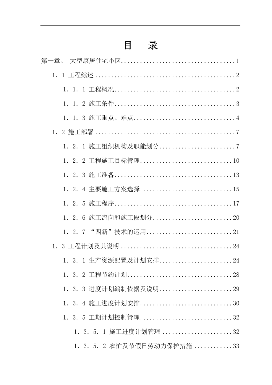 房建工程施工組織設(shè)計匯編.doc_第1頁