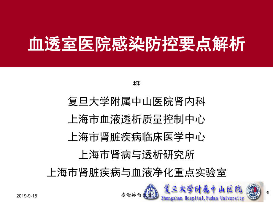 血透室医院感染防控要点解析.ppt_第1页