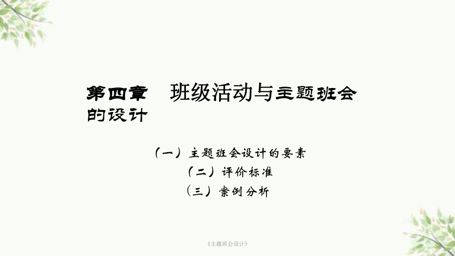 《主題班會設計》課件_第1頁