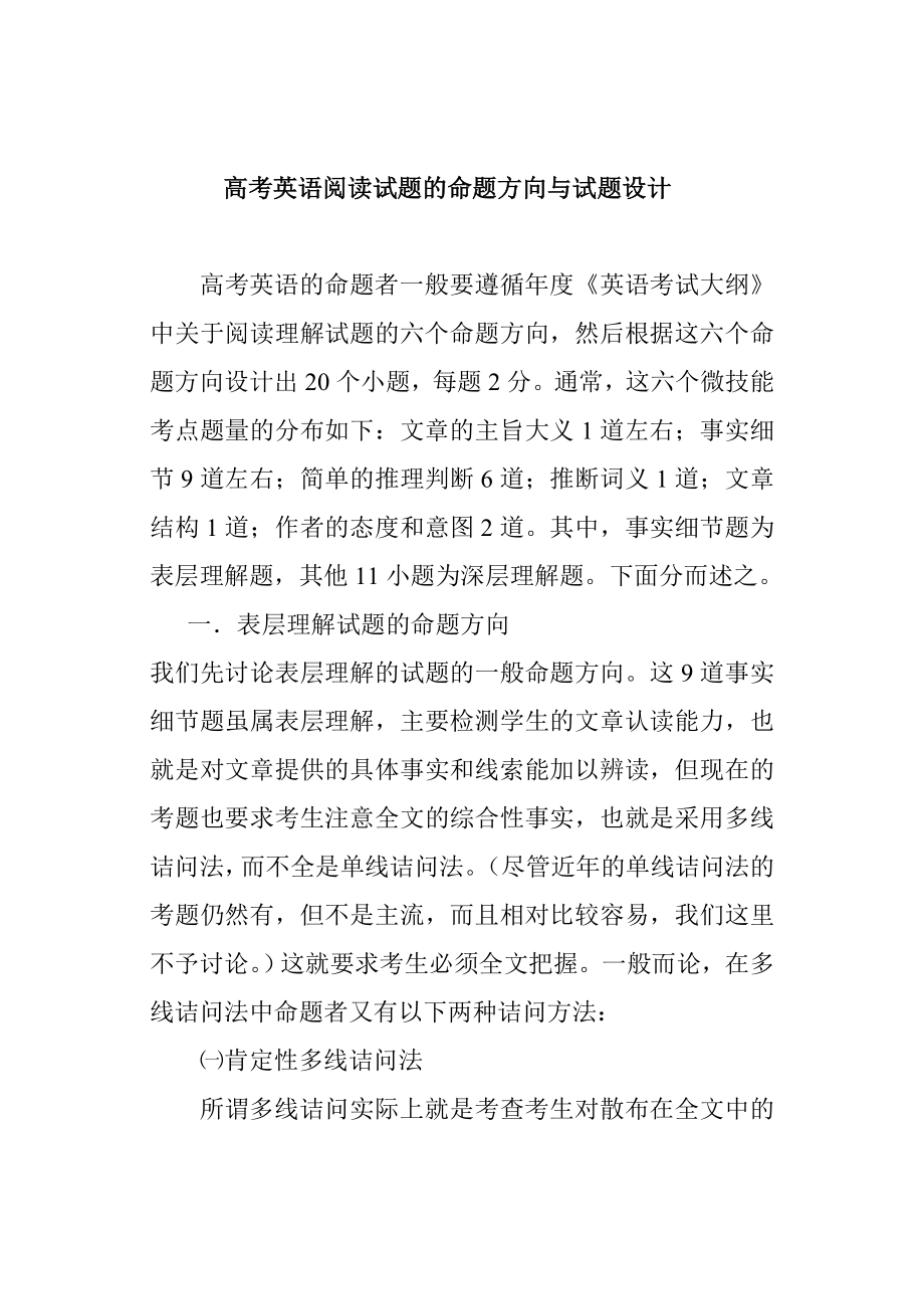 高考英语阅读试题的命题方向与试题设计.doc_第1页