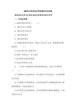 2019年稅收?qǐng)?zhí)法資格模擬考試試題