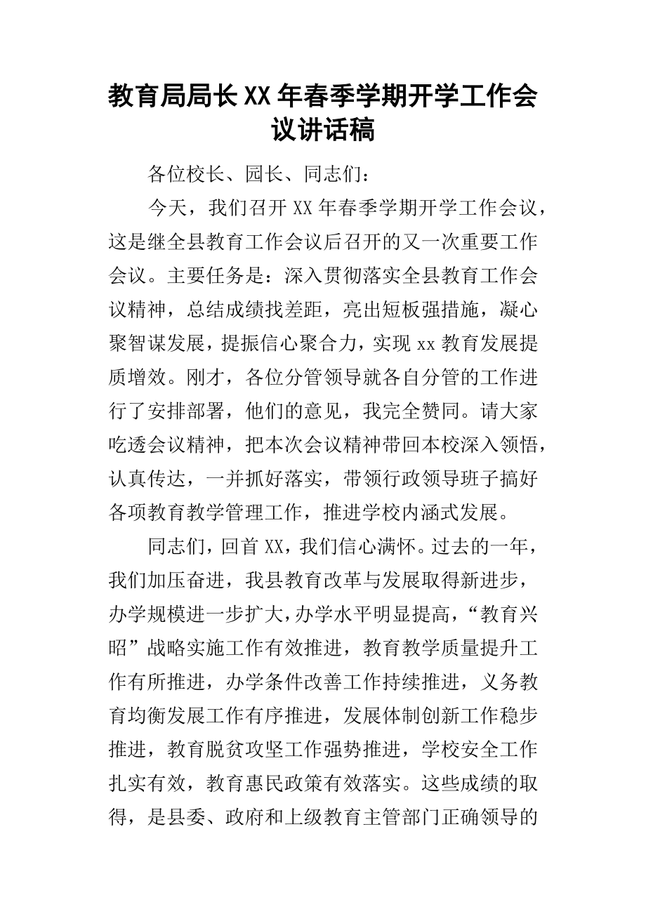 教育局局長某年春季學(xué)期開學(xué)工作會議講話稿.docx_第1頁