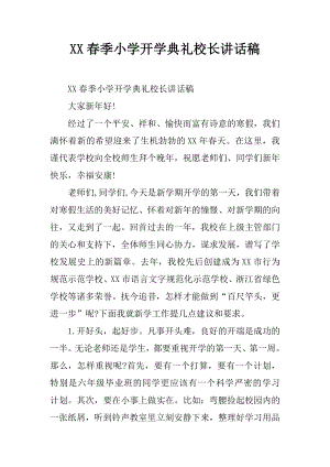 xx春季小學開學典禮校長講話稿