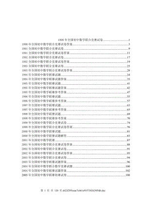 歷年全國(guó)初中數(shù)學(xué)聯(lián)賽試題.doc