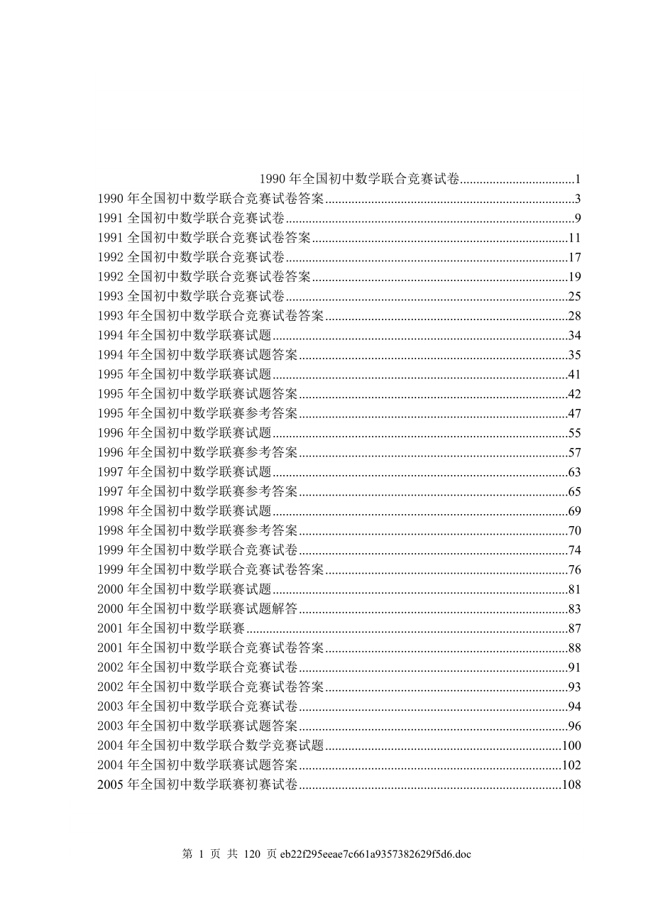 歷年全國初中數學聯(lián)賽試題.doc_第1頁