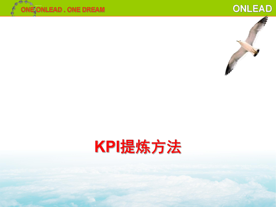 kpi绩效指标_kpi提炼方法_第1页